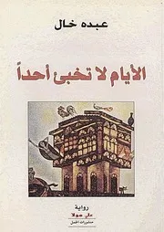 رواية الأيام لا تخبئ أحدا عبده خال