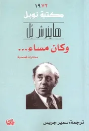 رواية وكان مساء هاينرش بل