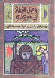 رواية وصل القطار في موعده هاينريش بول