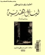 رواية ليالي هندية أنطونيو تابوكي