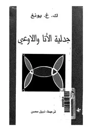 رواية لية الانا و اللاوعى كارل غ يونغ
