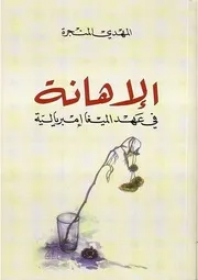 رواية الإهانة المهدي المنجرة