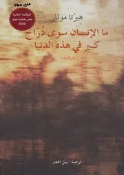 رواية ماالإنسان سوى دراج هيرتا موللر