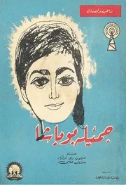 رواية مأساة تعذيب جميلة بوباشا سيمون دي بوفوار