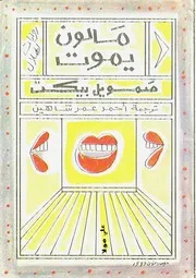 رواية مالون يموت صامويل بيكيت