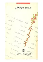 رواية الانسان موقف محمود امين العالم