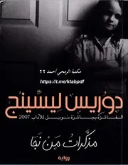 رواية مذكرات من نجا دوريس ليسينج