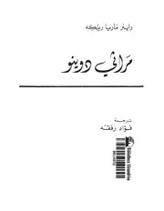 رواية مراثي دوينو ريلكة