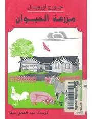 رواية مزرعة الحيوانت نسخه مختلفة