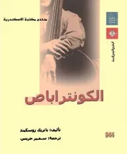رواية الكونترا باص باتريك زوسكيند