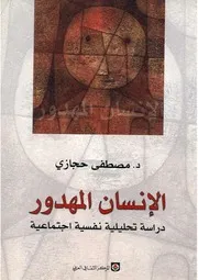 رواية الإنسان المهدور مصطفى حجازي