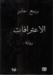 رواية الإعترافات ربيع جابر