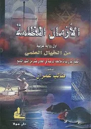 رواية الأزمان المظلمة د طالب عمران خيال علمي