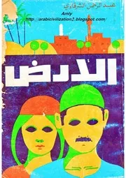 رواية الأرض عبد الرحمن الشرقاوي