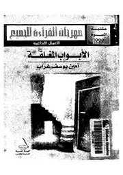 رواية الأبواب المغلقة أمين غراب