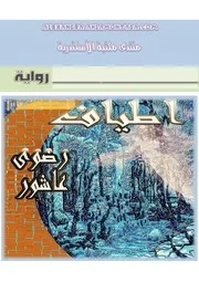 رواية أطياف رضوى عاشور