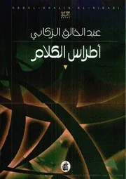 رواية أطراس الكلام عبد الخالق الركابي
