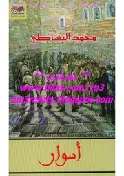 رواية أسوار محمد البساطي