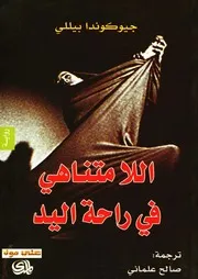 رواية اللامتناهي في راحة اليد جيوكندا بيللي