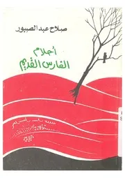 رواية احلام الفارس القديم نبيل عبد الفتاح