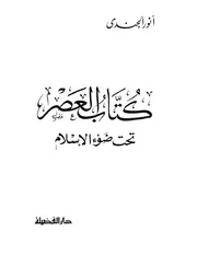 كتاب العصر تحت ضوء الاسلام انور الجندي