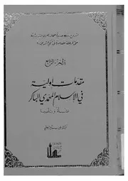مقدمات أولية في الإسلام المحمدي الباكر طيب تيزيني