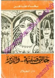 رواية خالتي صفية و الدير بهاء طاهر