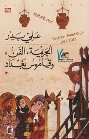 الجريمة الفن وقاموس بغداد رواية لـ علي بدر