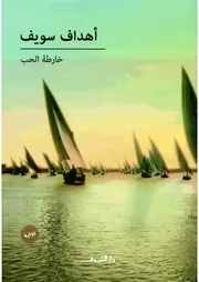 رواية خارطة الحب أهداف سويف