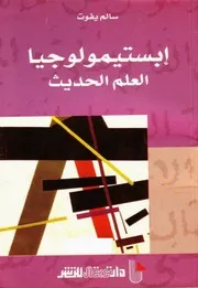 إبستيمولوجيا العلم الحديث سالم يفوت