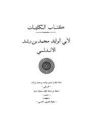 كتاب الكليات ابن رشد