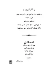 رسائل إبن رشد السماع الطبيعي ، السماء و العالم ، الكون و الفساد ، الآثار العلوية ، كتاب النفس ، ما بعد الطبيعة