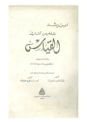 تلخيص كتاب القياس ابن رشد