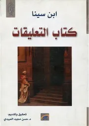 كتاب التعليقات إبن سينا