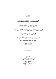 كتاب الاشارات و التنبيهات الجزء الأول إبن سينا