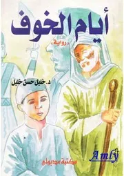 رواية ايام الخوف خليل حسن خليل