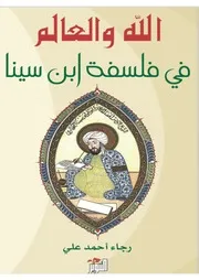 الله والعالم في فلسفة رجاء أحمد علي إبن سينا