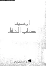 الفن السادس من كتاب الشفاء إبن سينا