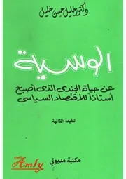 رواية الوسية حسن خليل