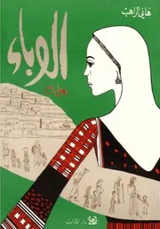رواية الوباء هاني الراهب