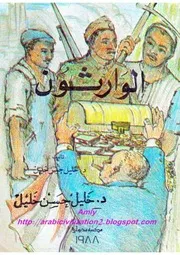 رواية الوارثون حسن خليل