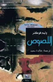 رواية اللصوص وليم فوكلنر