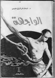 رواية الواجهه يوسف عز الدين عيسى