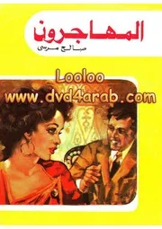 رواية المهاجرون صالح مرسي