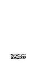 جمال بدوى نظرات فى تاريخ مصر