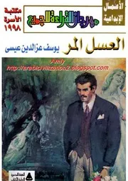 رواية العسل المر يوسف عز الدين عيسى