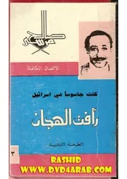 رواية ‫رأفت الهجان الجزء الثالث صالح مرسي