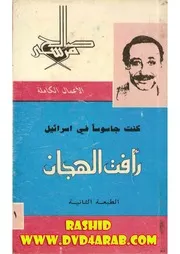 رواية رأفت الهجان الجزء الأول صالح مرسي