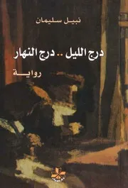 رواية درج الليل درج النهار نبيل سليمان