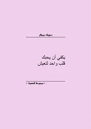 رواية يكفي أن يحبك قلب واحد لتعيش هيفاء البيطار